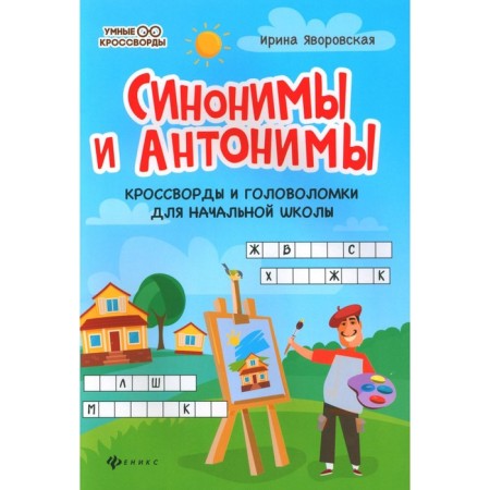 Synonyms and antonyms. Crosswords and puzzles for elementary school. 4th edition. Yavorskaya I.A.