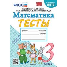 Mathematics. Grade 3. Tests for the new textbook M.I. Moro. Pogorelova N.Yu.
