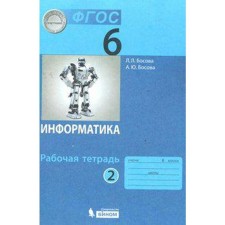 Workbook. GEF. Informatics Grade 6, part 2. Bosova L. L.