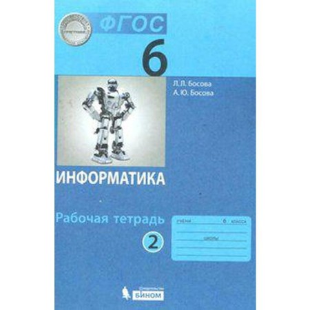 Workbook. GEF. Informatics Grade 6, part 2. Bosova L. L.