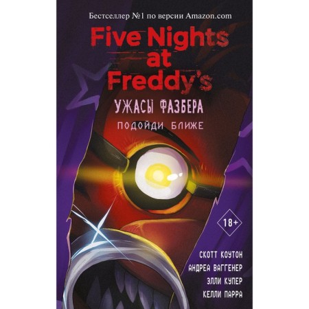 The horrors of the Fasber. Come closer (issue 4). Couton S., Waggener A., ​​Cooper E., Parra K.