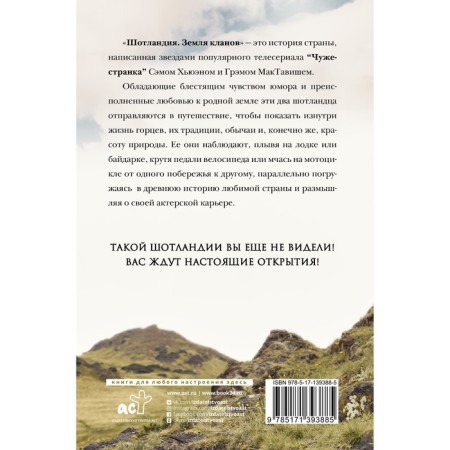 Scotland: the land of the clans. Hewen S., Maktavish G.-1