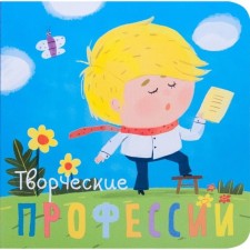 Professions. Creative professions. Books-little ones, Mozalev O.