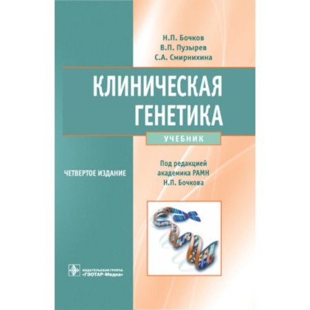 Clinical genetics. Textbook. 4th edition, supplemented and processed. + CD. Bochkov N.P., Puzyrev V.P., Smirnikhina S.A.