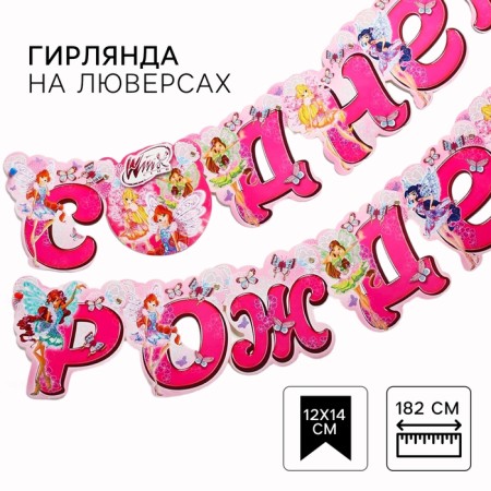 Garland on the eyelets "Happy Birthday!", Length 190 cm, fairies Winx
