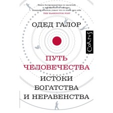 The path of humanity. Galor O.