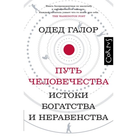 The path of humanity. Galor O.