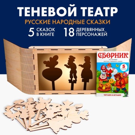 Shadow Theater "Russian Folk Tales" (5 fairy tales)