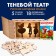 Shadow Theater "Russian Folk Tales" (5 fairy tales)