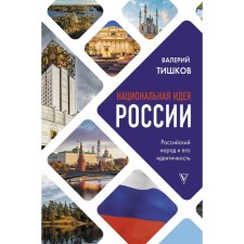 The national idea of ​​Russia. Tishkov Valery Alexandrovich