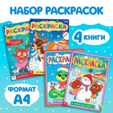 Раскраски набор "Любимый Новый год", 4 шт по 16 стр.
