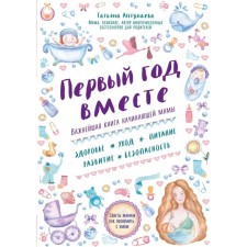 The first year is together. The most important book of a novice mother. APTULAEVA T. G.