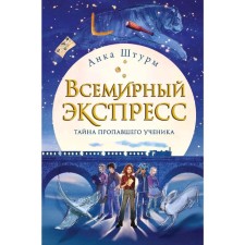 World Express. The secret of the missing student (#1). Assault A.