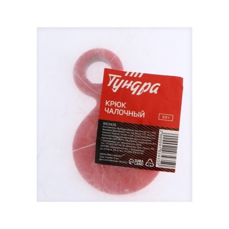 Hook of the chalk tundra, carrying capacity of 0.5 tons.-3
