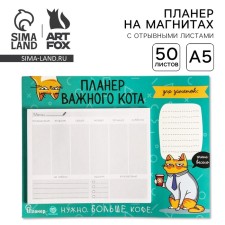 Планер на магнитах с отрывными листами "Планер важного кота", 50 л., 15 х 20 см (размер части для заполнения 10 х 13 см)