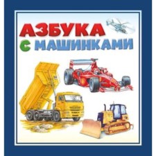 ABC with cars