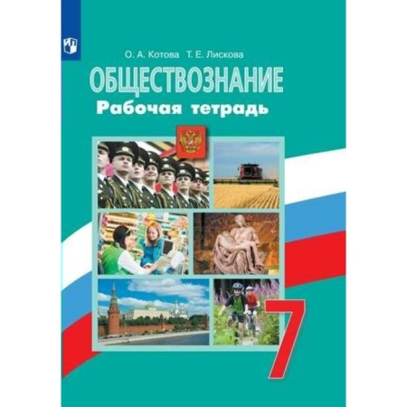 Social science. 7th grade. Workbook to the textbook L.N. Bogolyubov. Kotova O.A.