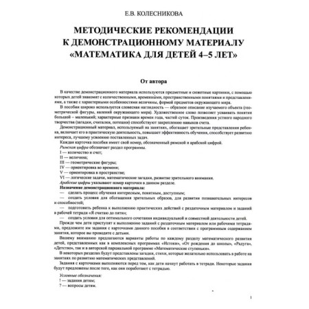 Mathematics for children 4-5 years old. Demonstration material with methodological recommendations for the workbook "I count up to five." Kolesnikova E.V.-2