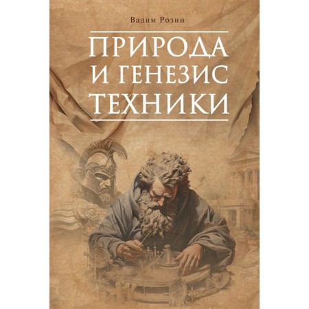 Nature and genesis of technology. Rozin V.M.