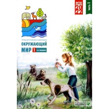 The world. 1 class. Notebook for training and self -testing. In 2 parts. Part 1. 9th edition. Pleshakov A.A.