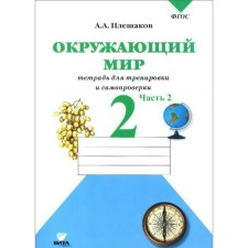 Workbook. GEF. The world. Notebook for training and self -testing grade 2, part 2. Pleshakov A. A.