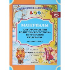 Материалы для оформления родительского уголка в групповой раздевалке. Средняя группа. Выпуск 1. Сентябрь-февраль. Нищева Н. В.