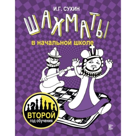 Chess in elementary school: the second year of study. Sukhin I.G.
