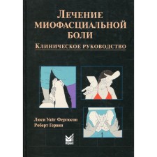 Лечение миофасциальной боли. 2-е издание. Фергюсон Л.У., Гервин Р.