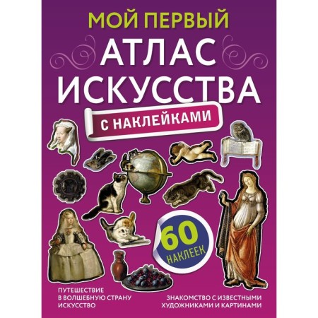 My first atlas of art with stickers. Zhukova A.V.