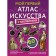 My first atlas of art with stickers. Zhukova A.V.