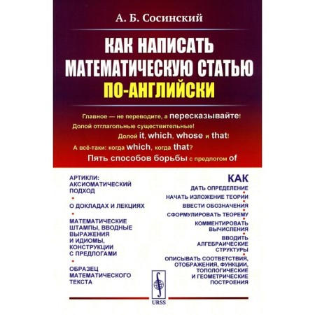 How to write a mathematical article in English. 5th edition. Sosinsky A.B.