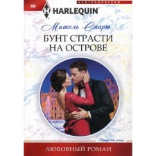 Бунт страсти на острове: роман. Смарт М.