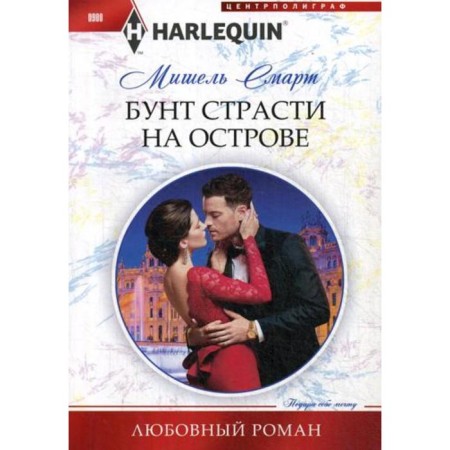 Бунт страсти на острове: роман. Смарт М.