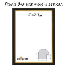 Frame for paintings (mirrors) 21 x 30 x 1.2 cm, plastic, calligrata pkm, black