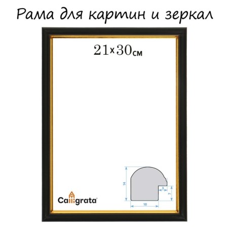 Frame for paintings (mirrors) 21 x 30 x 1.2 cm, plastic, calligrata pkm, black