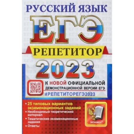 USE 2023. Russian language. Tutor. 25 typical options for examination tasks. Vasiliev I.P.