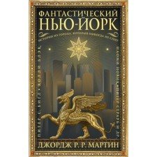 Фантастический Нью-Йорк: Истории из города, который никогда не спит. Мартин Дж. Р. Р.