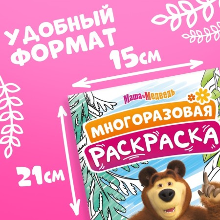Reusable coloring "Masha and the Bear", A5, 12 p.-1