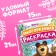 Reusable coloring "Masha and the Bear", A5, 12 p.
