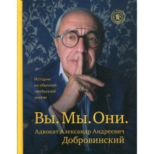 You. We. They: a story from an ordinary unusual life. Dobrovinsky A.A.