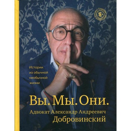 You. We. They: a story from an ordinary unusual life. Dobrovinsky A.A.