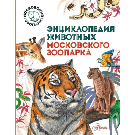 Animal Encyclopedia of the Moscow Zoo