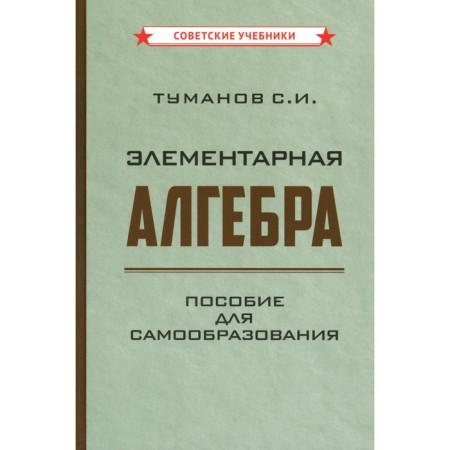 Elementary algebra. A manual for self -education. Tumanov S.I.