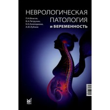 Неврологическая патология и беременность. 2-е издание. Петрухин В.А., Власов П.Н., Ахвледиани К.Н., Лубнин А.Ю