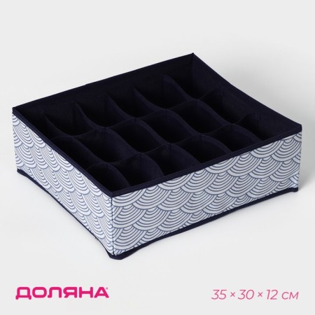 Organizer for storing linen of the Dolyan "Wave", 18 cells, 35 × 30 × 12 cm, blue color blue