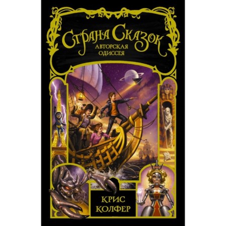 Страна сказок. Авторская одиссея. Колфер К.