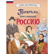 Writers who glorified Russia. Lalabekova N.G.