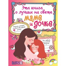 This book is about the best mom and daughter in the world