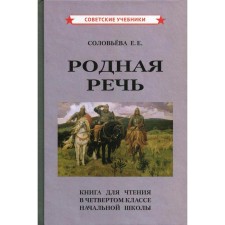 Native speech. Solovyova E.E.