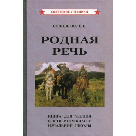 Родная речь. Соловьева Е.Е.